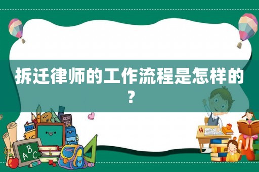 拆遷律師的工作流程是怎樣的？