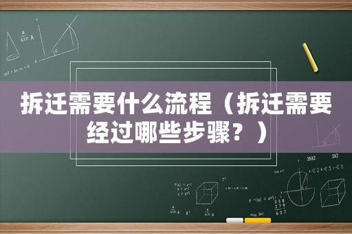 拆遷需要什么流程（拆遷需要經過哪些步驟？）
