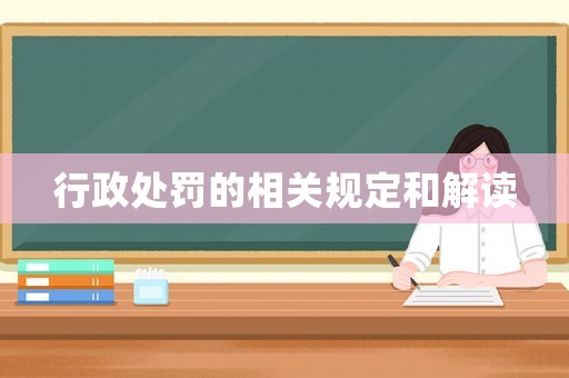 行政處罰的相關(guān)規(guī)定和解讀