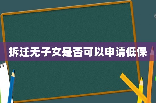 拆遷無子女是否可以申請低保