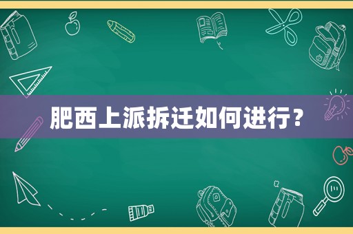 肥西上派拆遷如何進行？