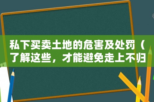 私下買賣土地的危害及處罰（了解這些，才能避免走上不歸路）