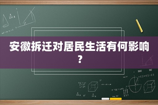 安徽拆遷對居民生活有何影響？