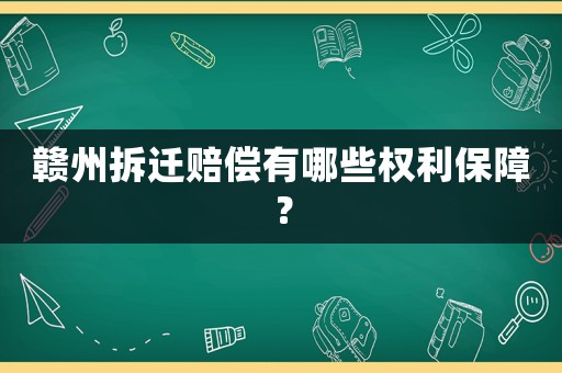 贛州拆遷賠償有哪些權利保障？