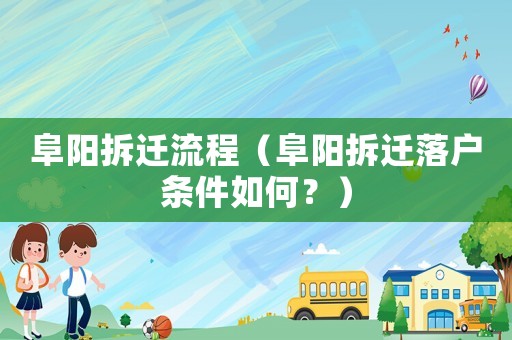 阜陽拆遷流程（阜陽拆遷落戶條件如何？）