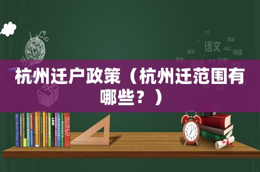 杭州遷戶政策（杭州遷范圍有哪些？）