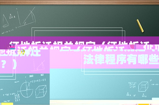 征地拆遷相關(guān)規(guī)定（征地拆遷法律程序有哪些？）