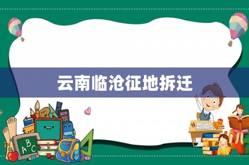 云南臨滄征地拆遷