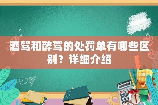 酒駕和醉駕的處罰單有哪些區別？詳細介紹
