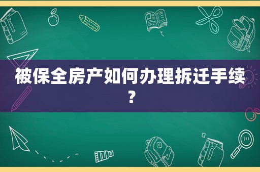 被保全房產如何辦理拆遷手續？