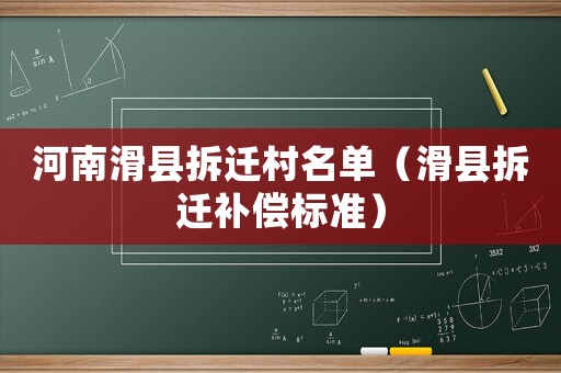 河南滑縣拆遷村名單（滑縣拆遷補(bǔ)償標(biāo)準(zhǔn)）