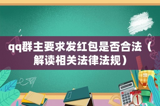 qq群主要求發(fā)紅包是否合法（解讀相關法律法規(guī)）