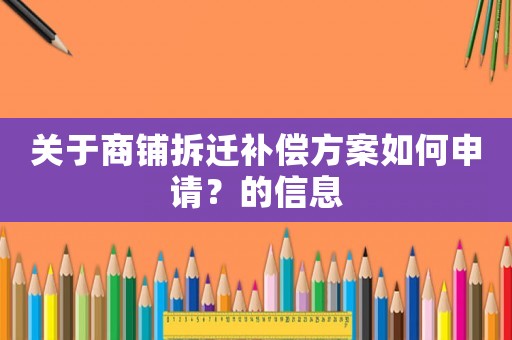 關(guān)于商鋪拆遷補償方案如何申請？的信息