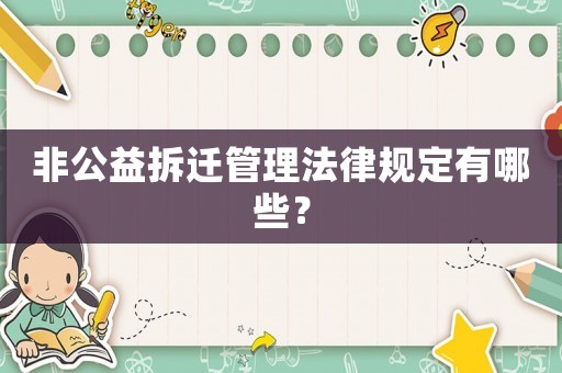 非公益拆遷管理法律規定有哪些？