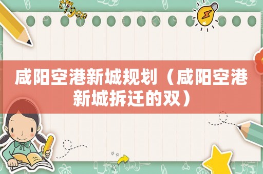 咸陽空港新城規劃（咸陽空港新城拆遷的雙）