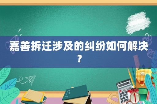 嘉善拆遷涉及的糾紛如何解決？