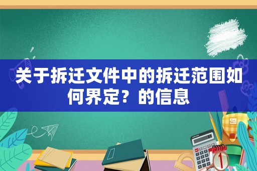 關于拆遷文件中的拆遷范圍如何界定？的信息