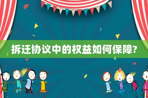 拆遷協議中的權益如何保障?