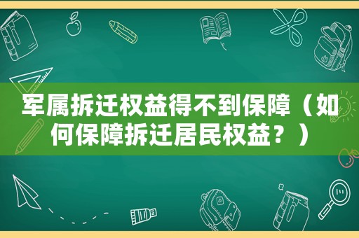 軍屬拆遷權(quán)益得不到保障（如何保障拆遷居民權(quán)益？）