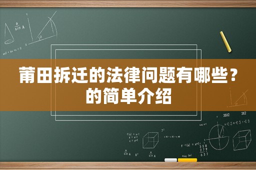 莆田拆遷的法律問題有哪些？的簡單介紹
