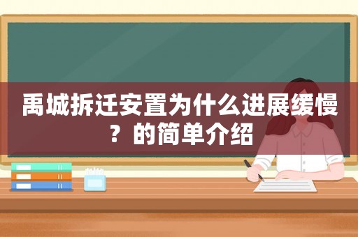 禹城拆遷安置為什么進(jìn)展緩慢？的簡單介紹