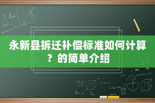永新縣拆遷補償標準如何計算？的簡單介紹