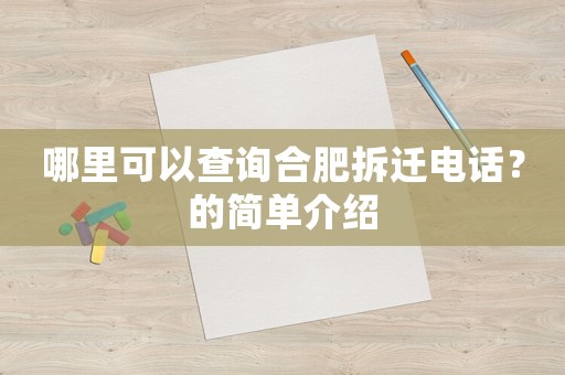 哪里可以查詢合肥拆遷電話？的簡單介紹