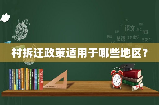 村拆遷政策適用于哪些地區？