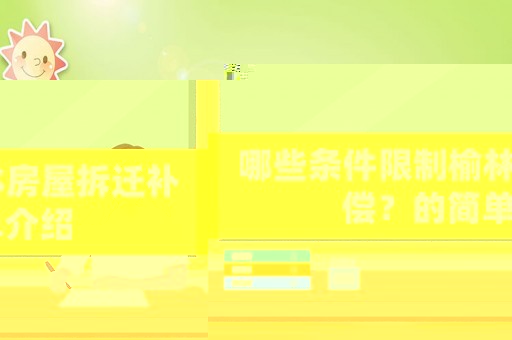 哪些條件限制榆林房屋拆遷補償？的簡單介紹