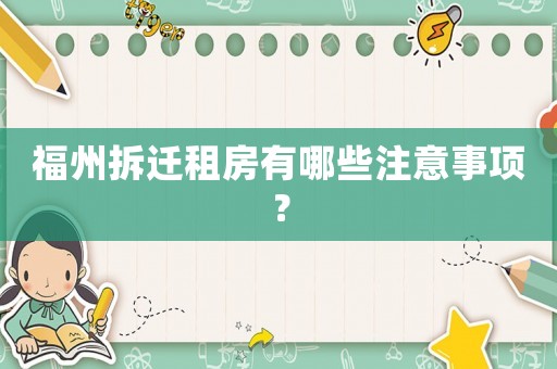 福州拆遷租房有哪些注意事項？