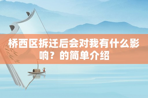 橋西區拆遷后會對我有什么影響？的簡單介紹