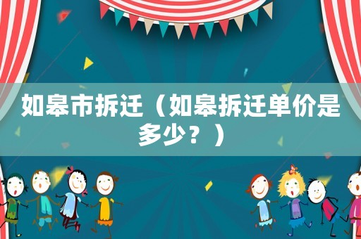 如皋市拆遷（如皋拆遷單價是多少？）