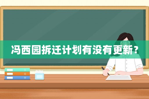 馮西園拆遷計劃有沒有更新？