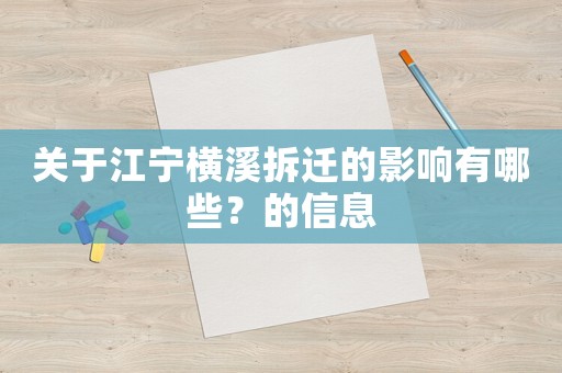 關于江寧橫溪拆遷的影響有哪些？的信息