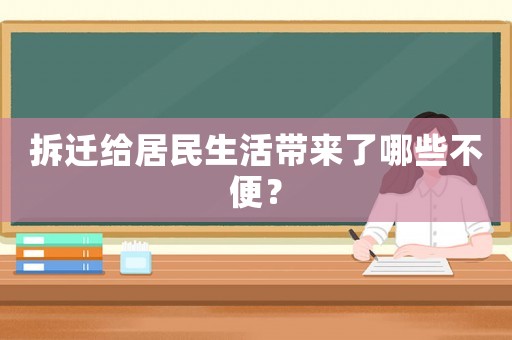 拆遷給居民生活帶來了哪些不便？