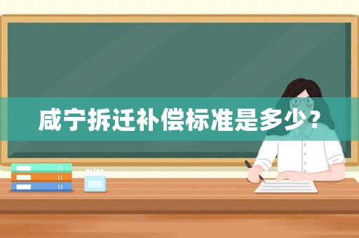 咸寧拆遷補償標準是多少？