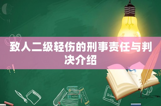 致人二級(jí)輕傷的刑事責(zé)任與判決介紹