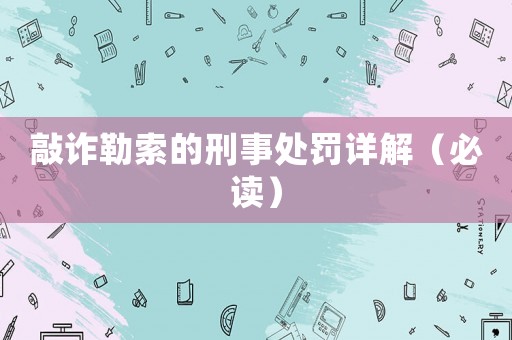 敲詐勒索的刑事處罰詳解（必讀）