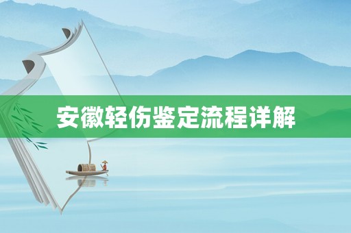 安徽輕傷鑒定流程詳解