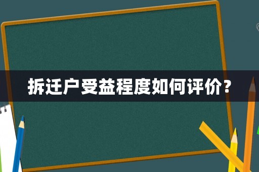 拆遷戶受益程度如何評價？
