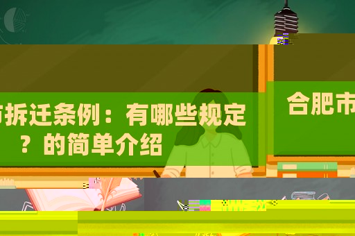 合肥市拆遷條例：有哪些規(guī)定？的簡單介紹