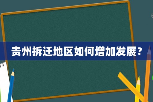 貴州拆遷地區如何增加發展？