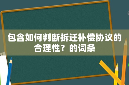 包含如何判斷拆遷補償協議的合理性？的詞條