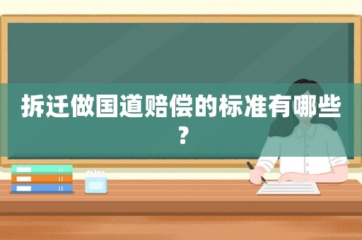 拆遷做國道賠償的標準有哪些？