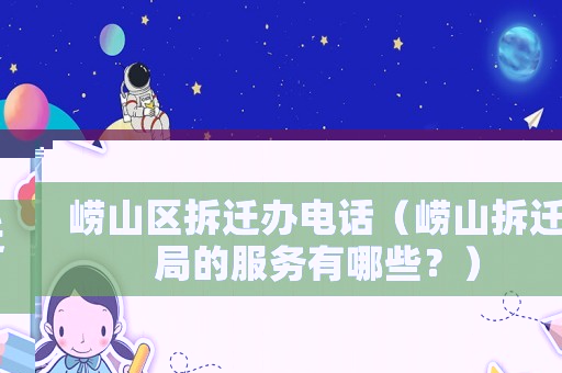 嶗山區拆遷辦電話（嶗山拆遷局的服務有哪些？）