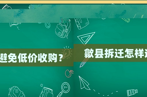 歙縣拆遷怎樣避免低價收購？