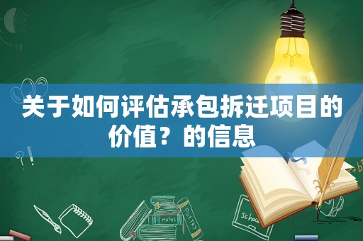 關于如何評估承包拆遷項目的價值？的信息