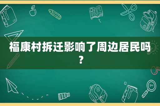 福康村拆遷影響了周邊居民嗎？