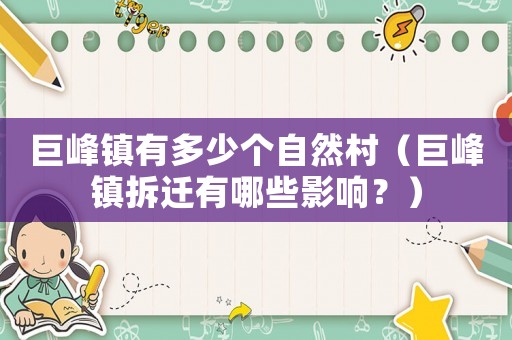 巨峰鎮(zhèn)有多少個(gè)自然村（巨峰鎮(zhèn)拆遷有哪些影響？）