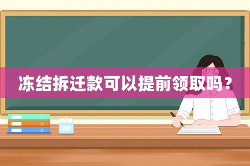 凍結拆遷款可以提前領取嗎？